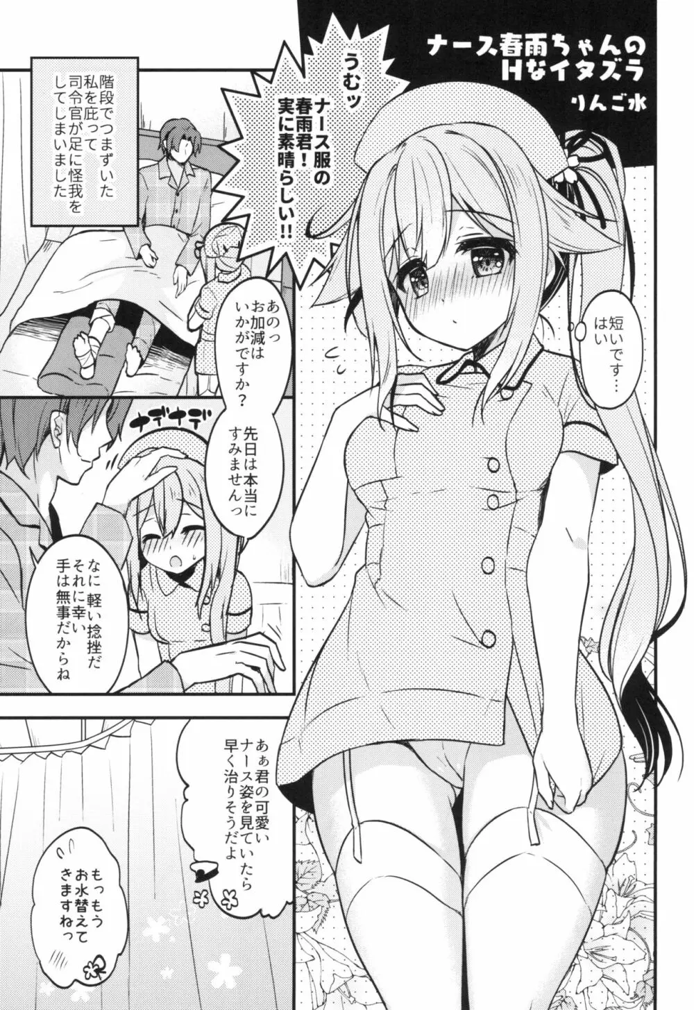 ナース春雨ちゃんのHなイタズラ Page.5