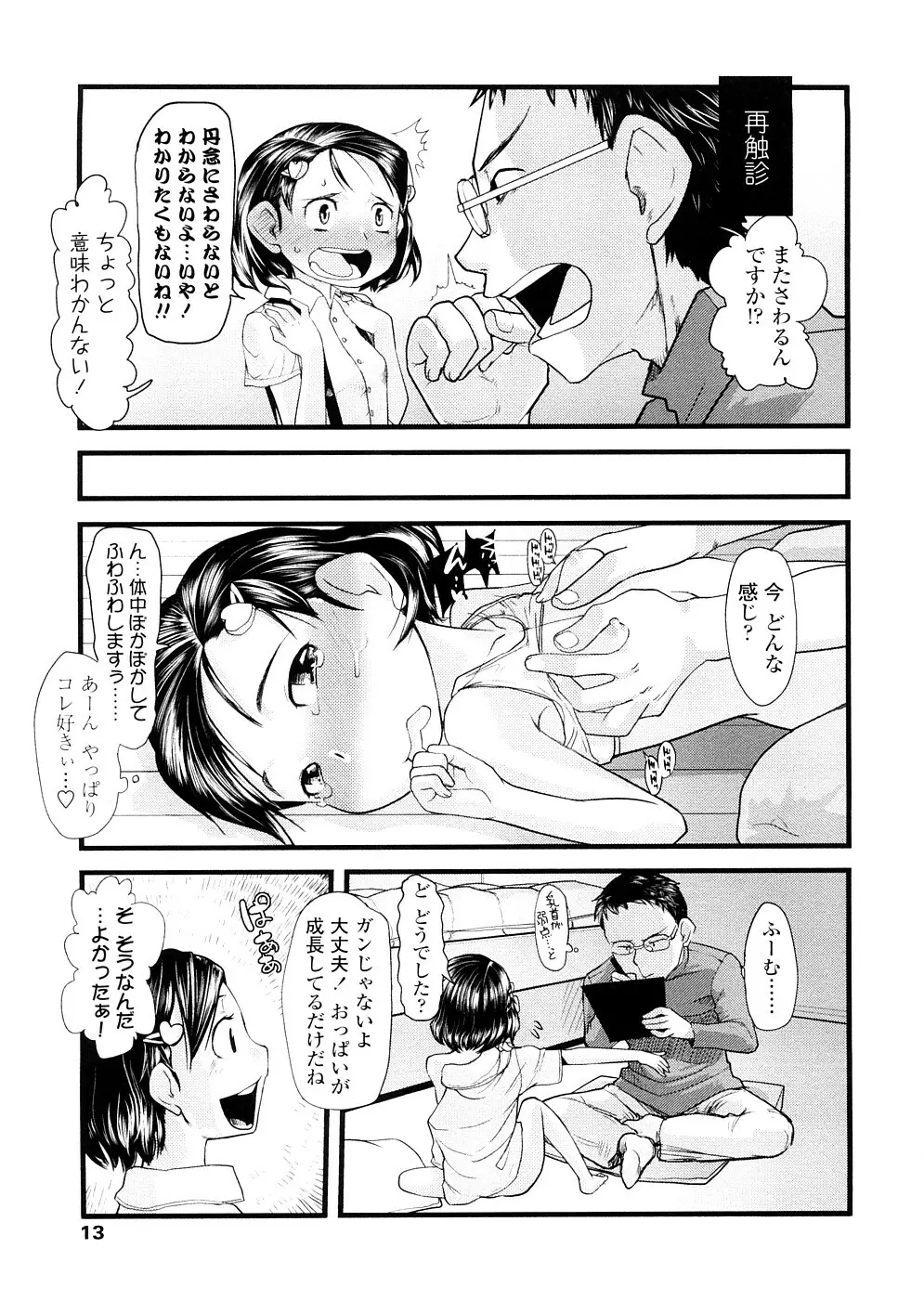 ちぃさな恋ゴコロ Page.13