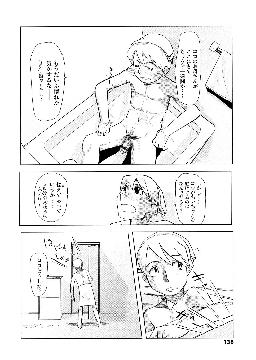 ちぃさな恋ゴコロ Page.138