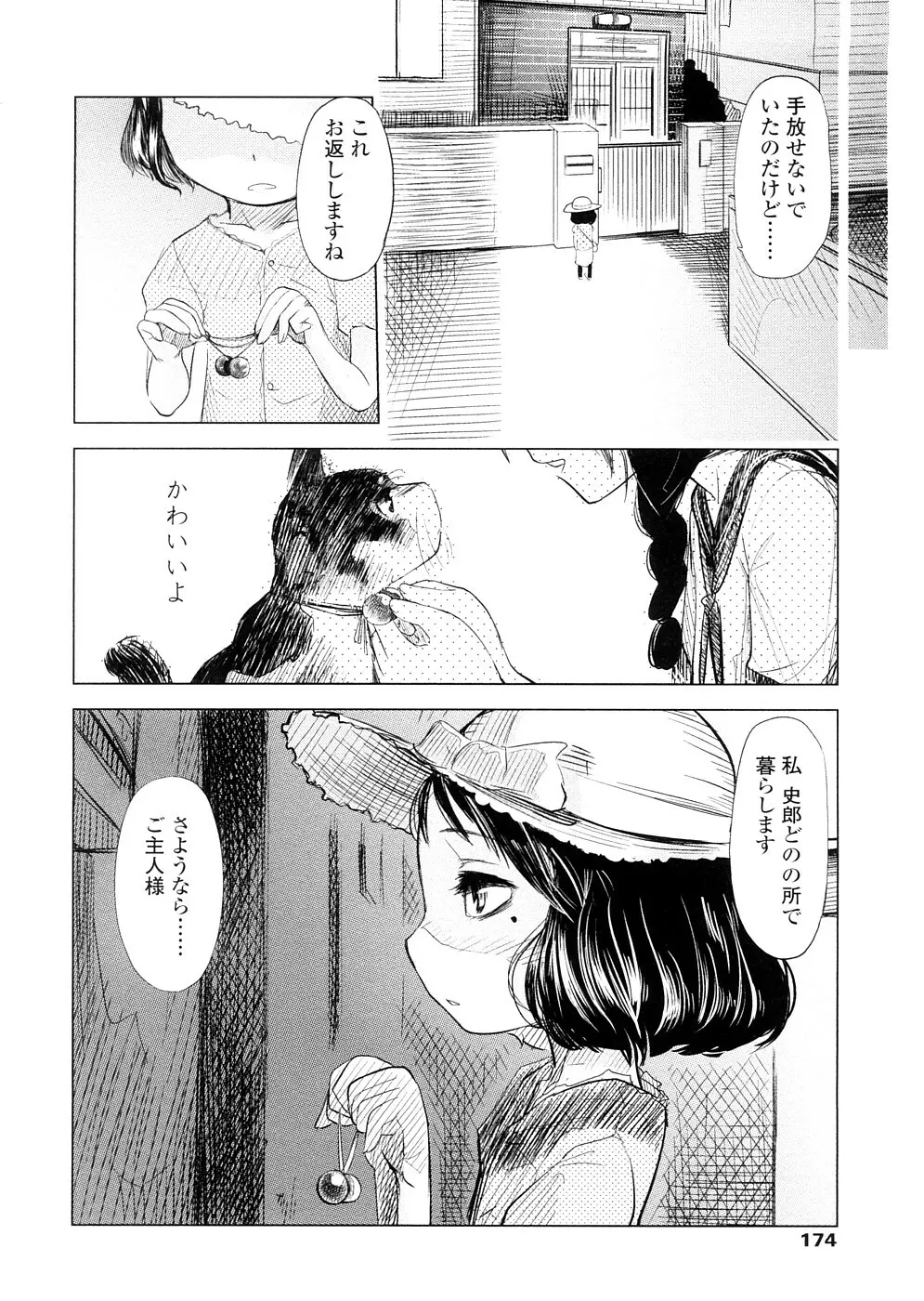 ちぃさな恋ゴコロ Page.174