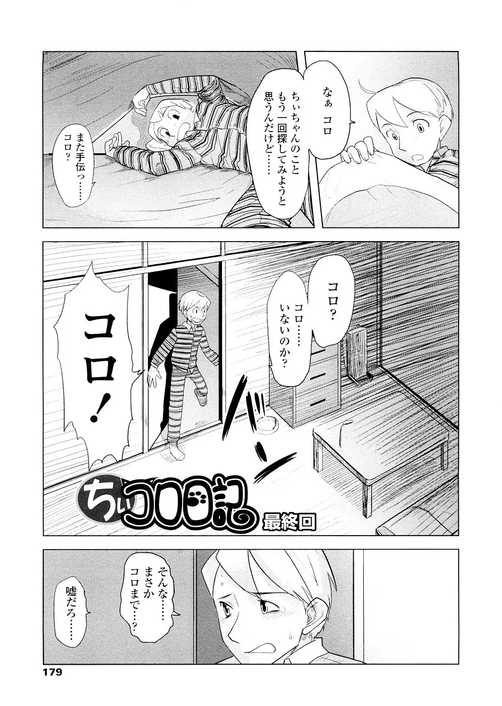 ちぃさな恋ゴコロ Page.179