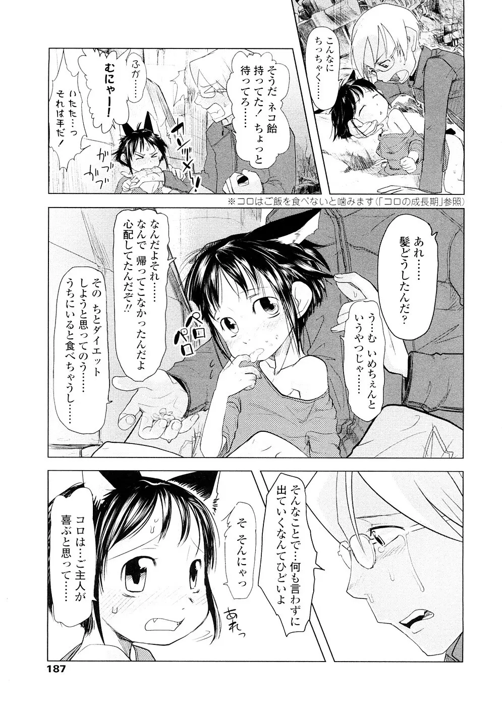 ちぃさな恋ゴコロ Page.187