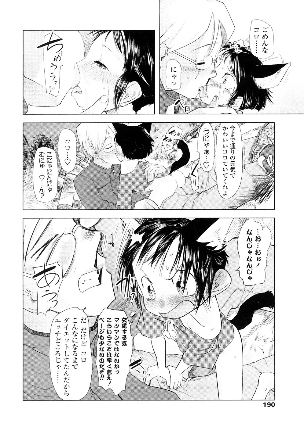 ちぃさな恋ゴコロ Page.190