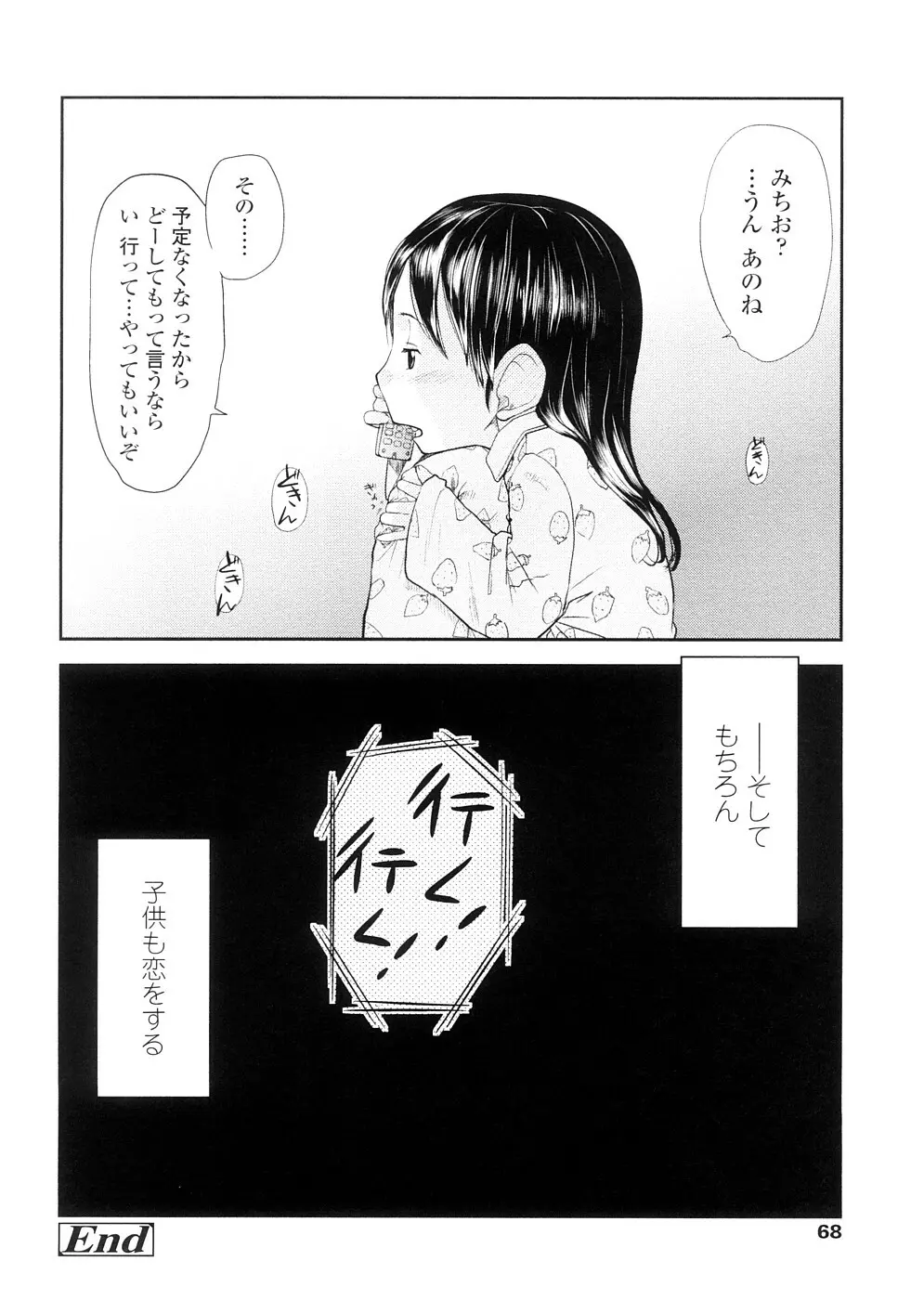 ちぃさな恋ゴコロ Page.68