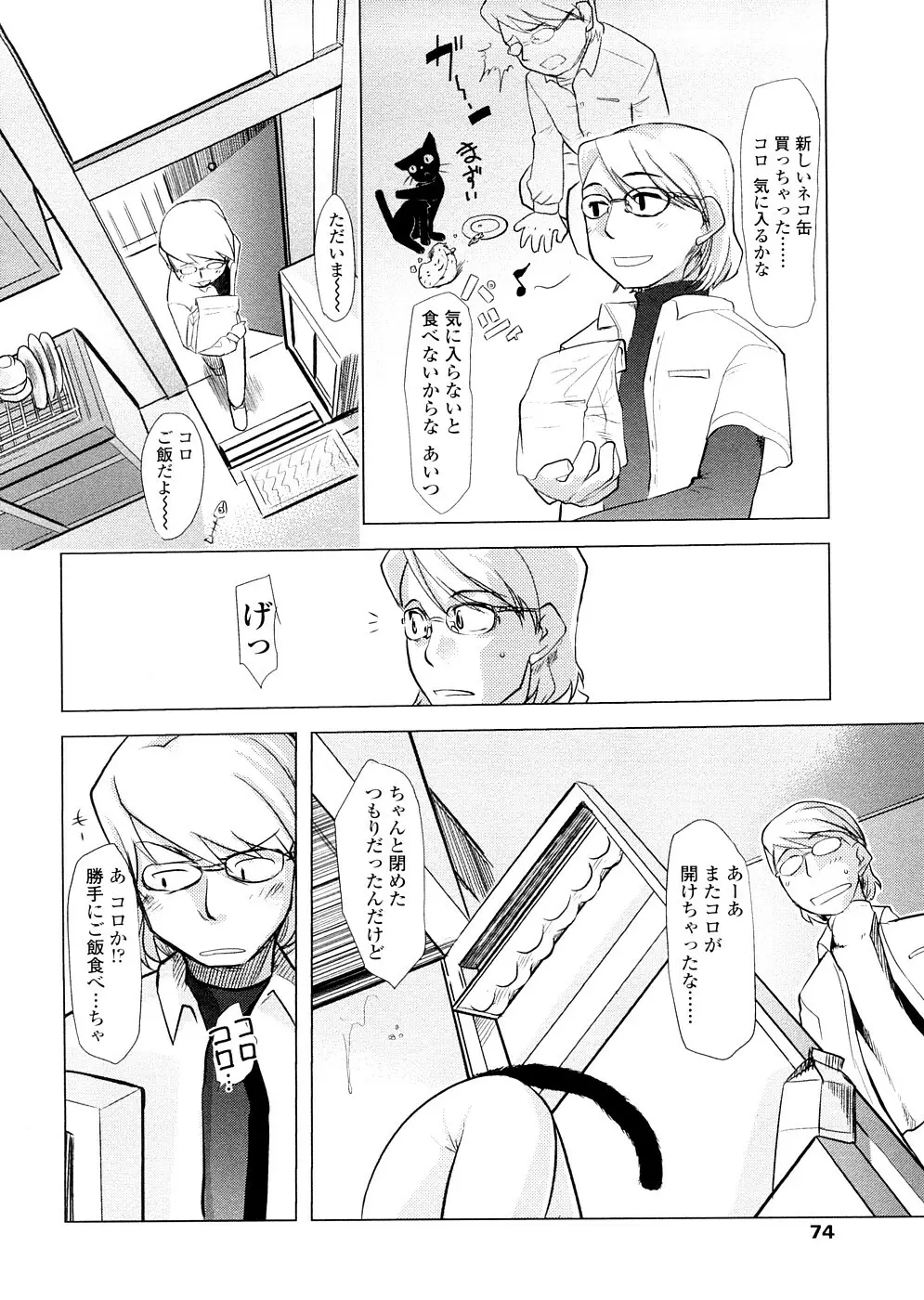 ちぃさな恋ゴコロ Page.74