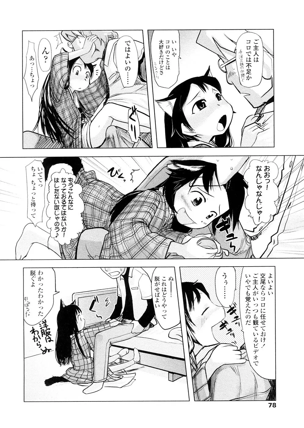 ちぃさな恋ゴコロ Page.78