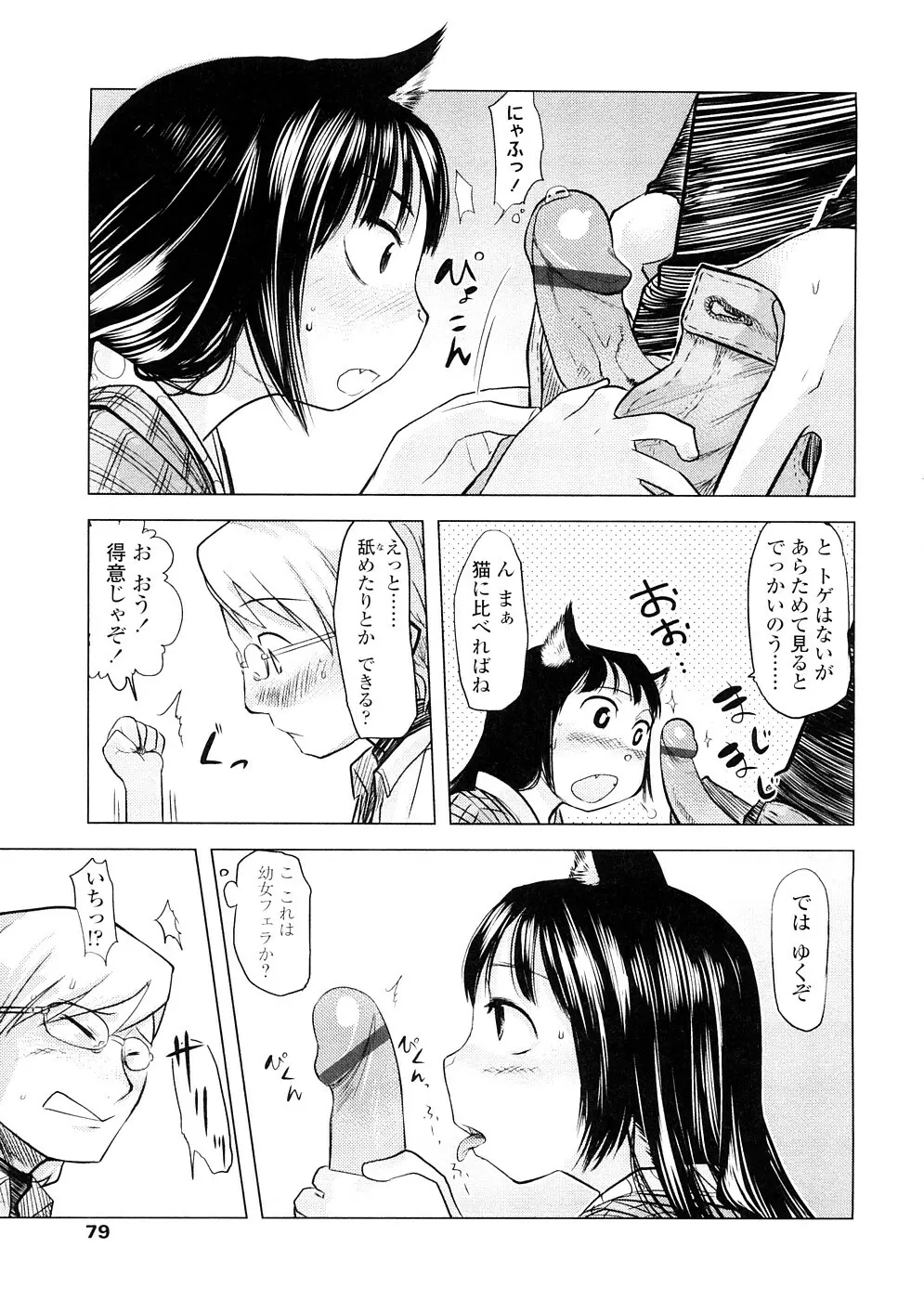 ちぃさな恋ゴコロ Page.79