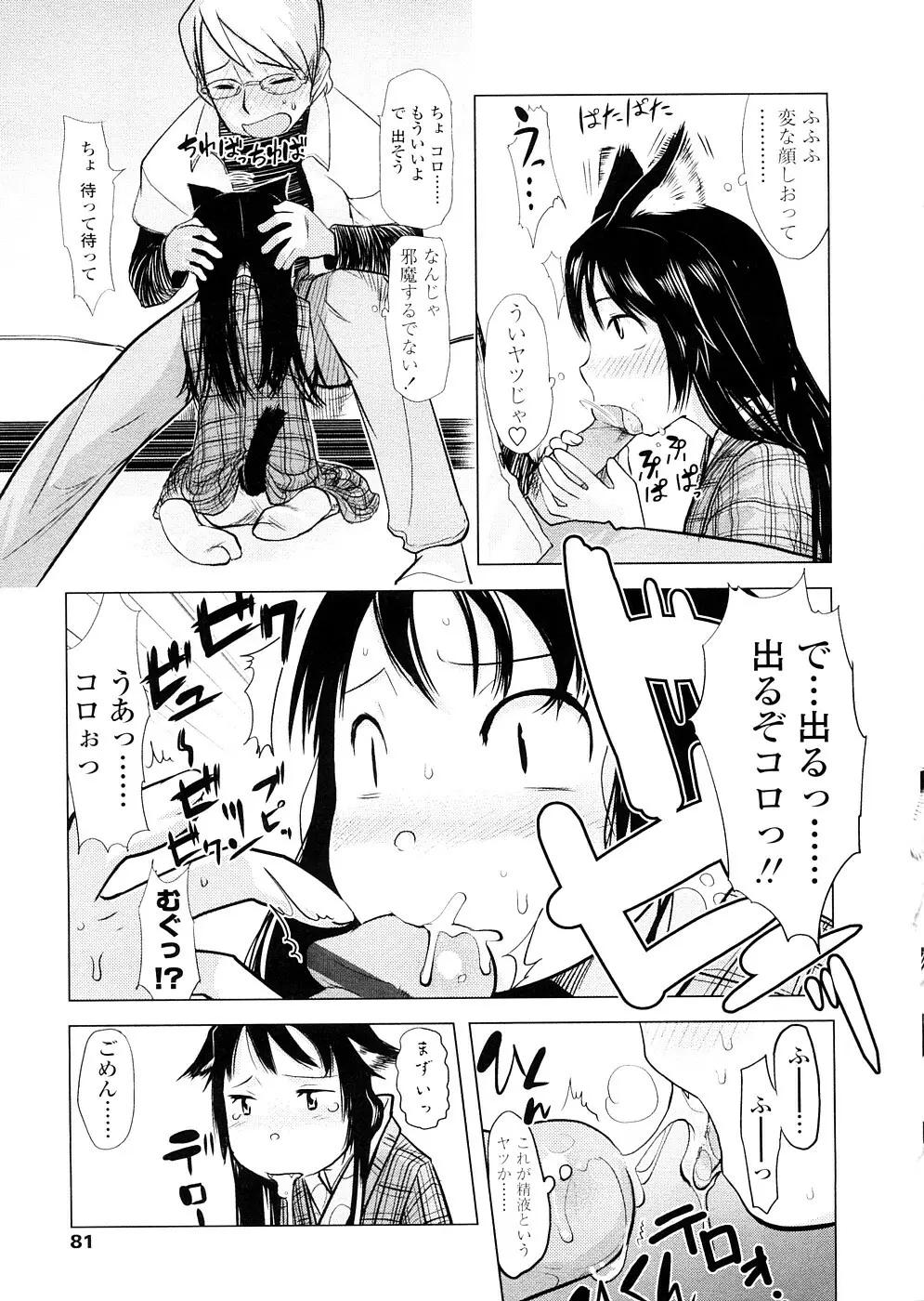 ちぃさな恋ゴコロ Page.81