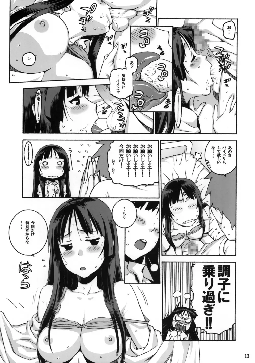 スキスキ澪ちゃん Page.12