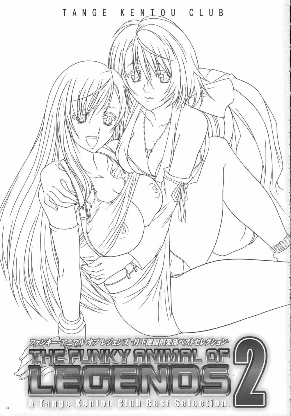ファンキー・アニマル オフ レジェンズ2 RED SIDE Page.2