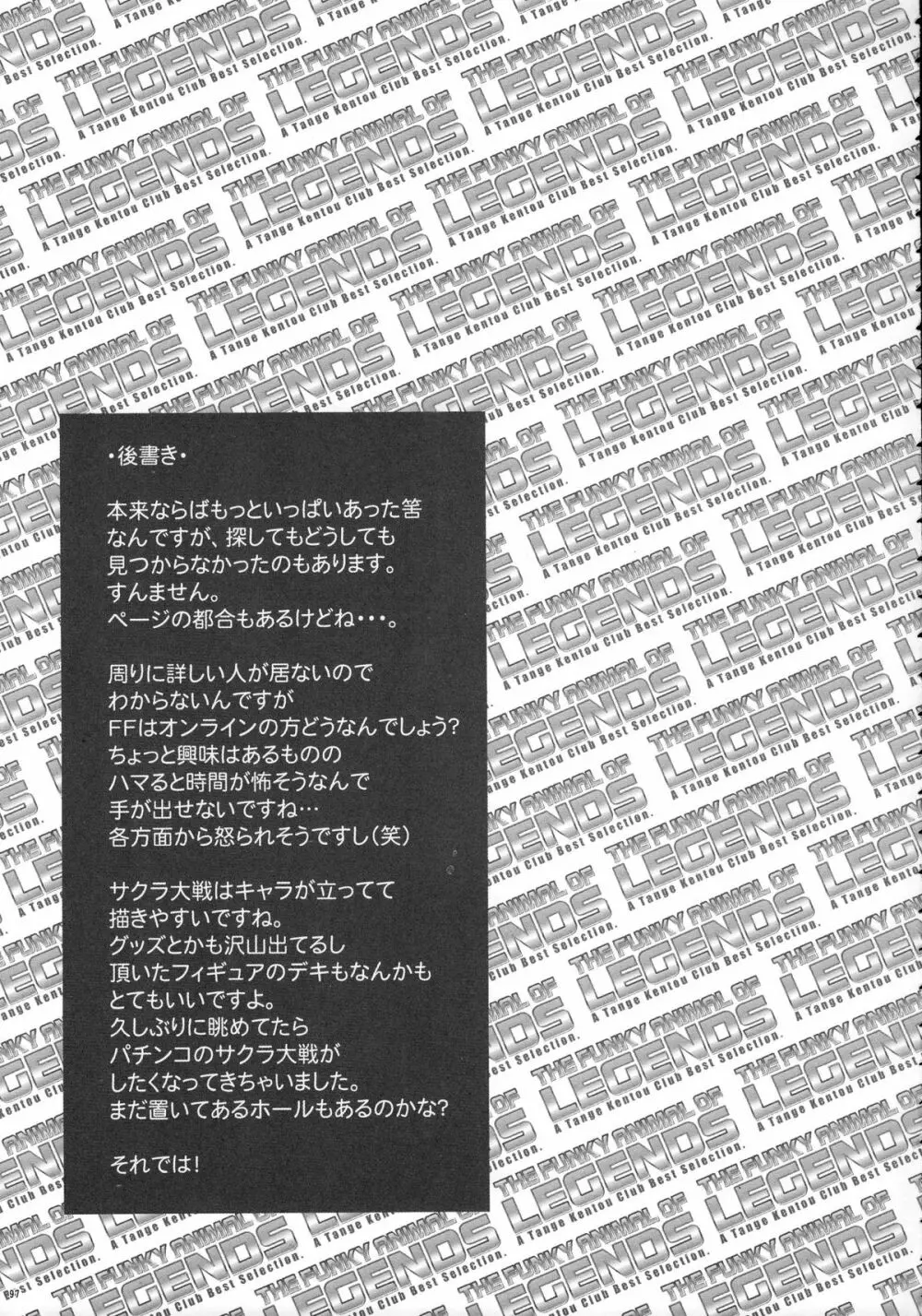 ファンキー・アニマル オフ レジェンズ2 RED SIDE Page.96