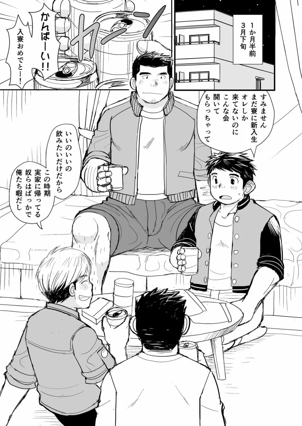 寝待ち男子寮 Page.14