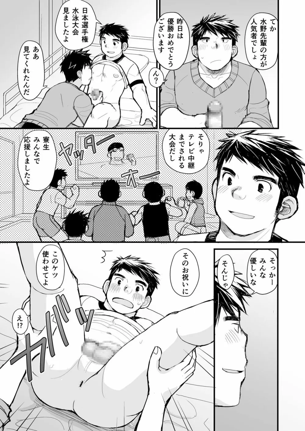 寝待ち男子寮 Page.6