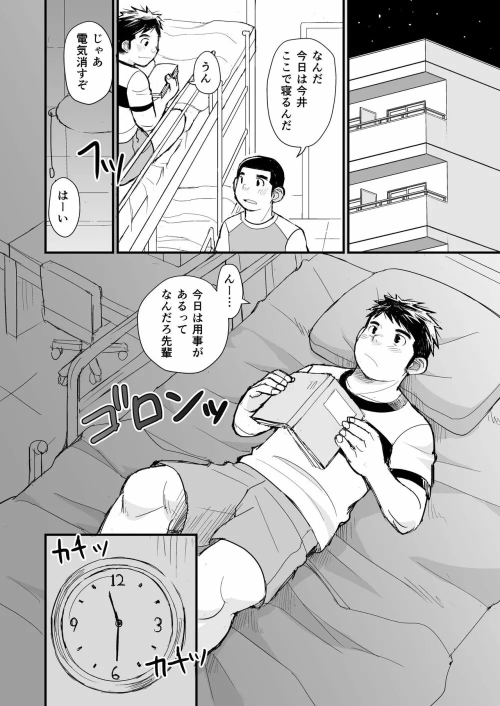寝待ち男子寮 Page.71