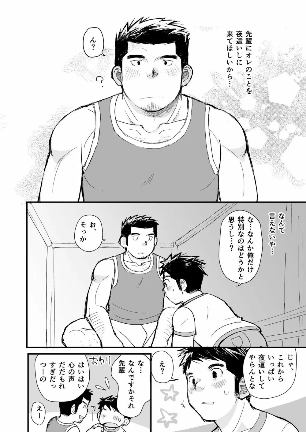 寝待ち男子寮 Page.81