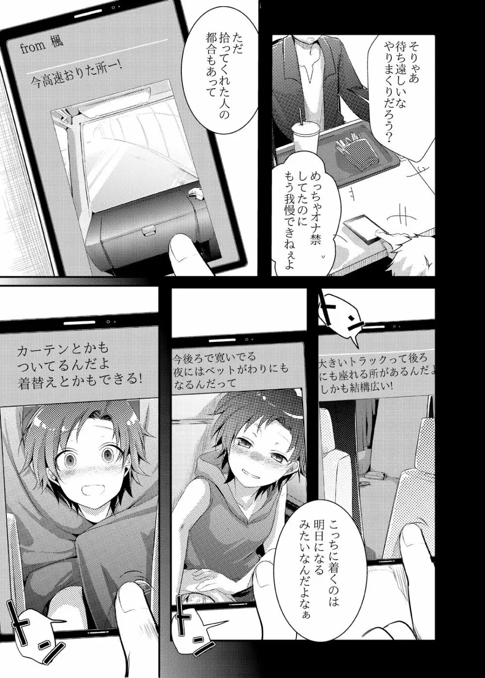 楓の長距離トラック道中記～私、彼に会いに行くんです～ Page.6