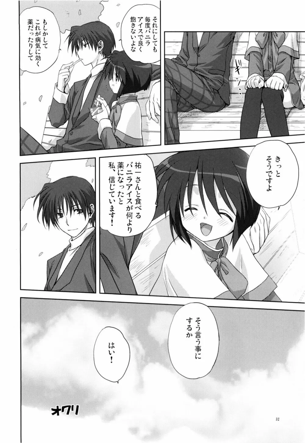 ミラクル☆ぶぁにらあいす Page.32