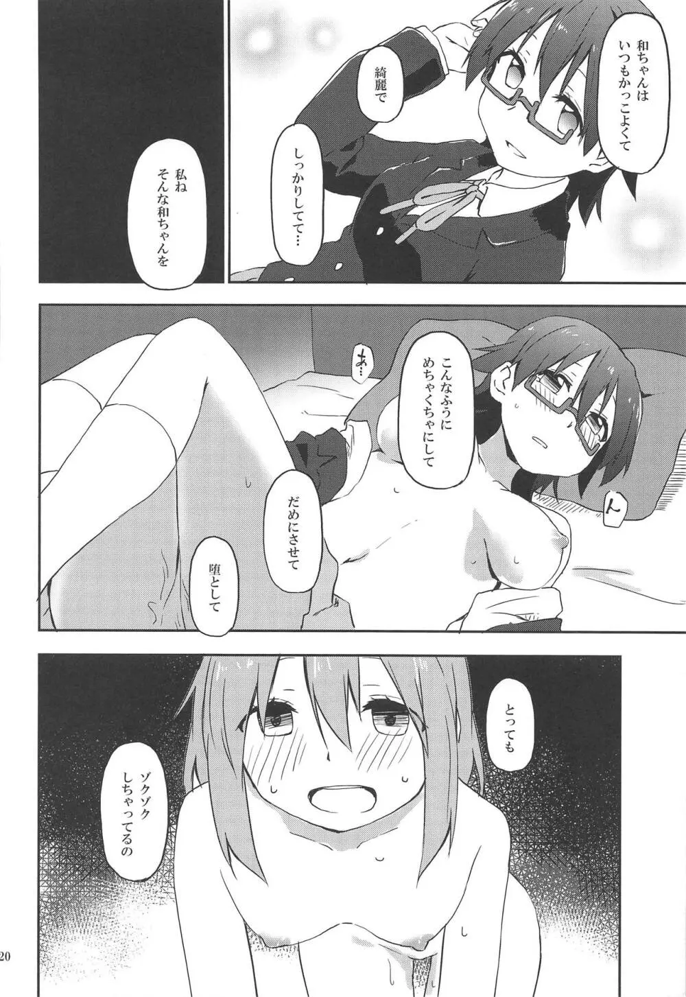 くるわせて和ちゃん Page.20