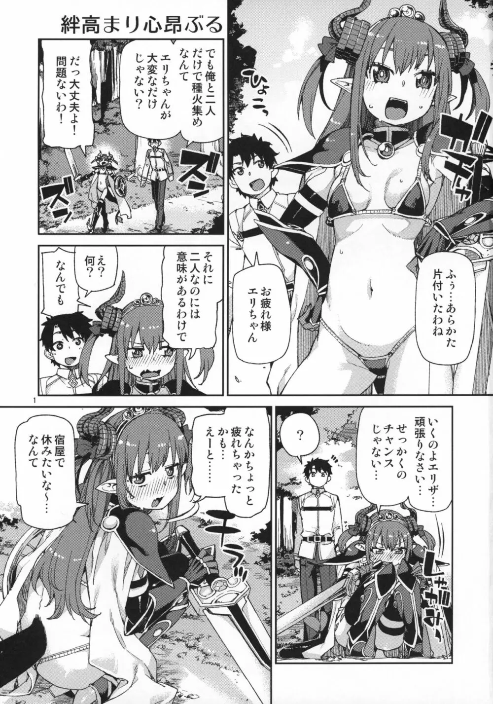 絆高まり、心昂ぶる Page.2