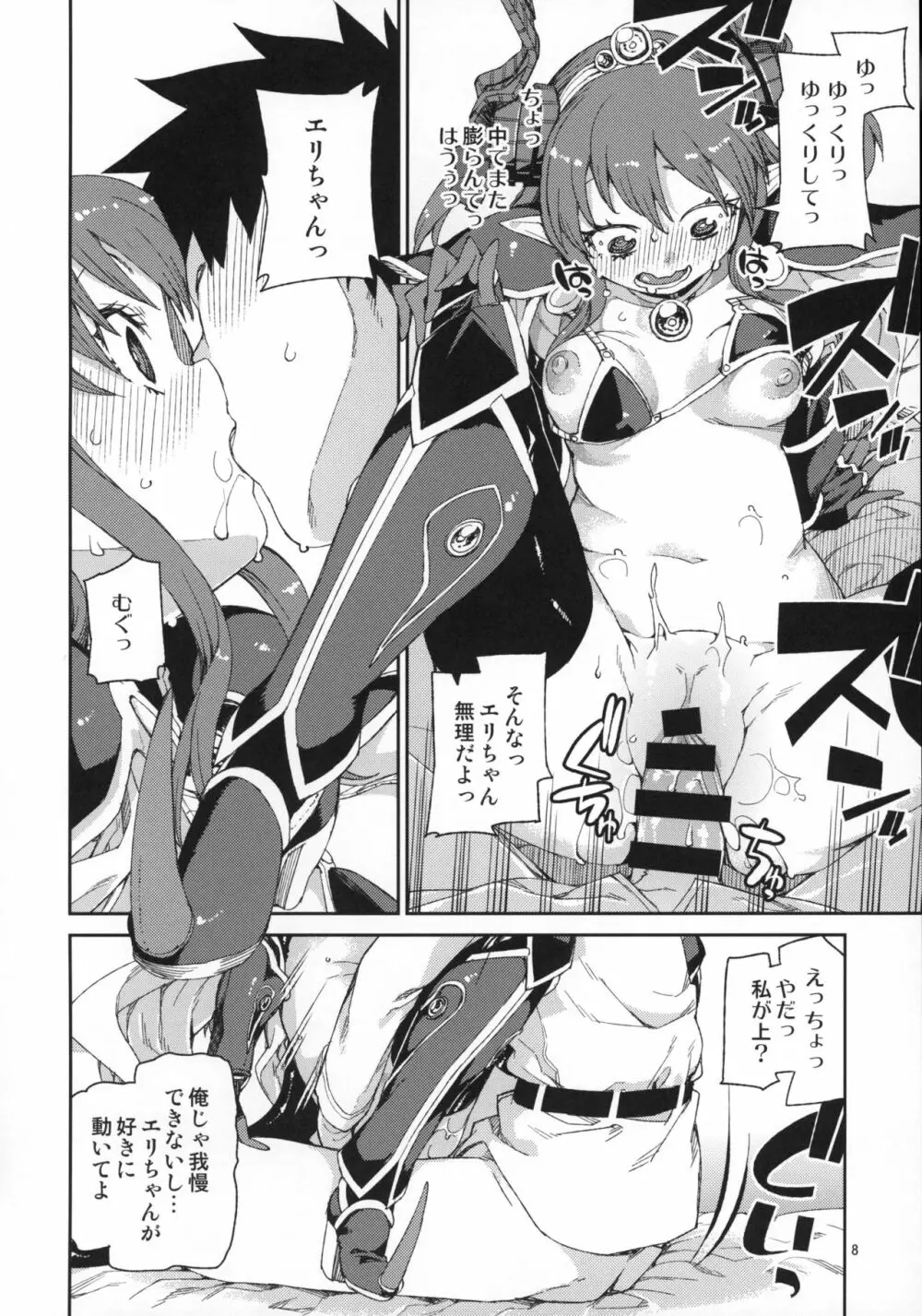 絆高まり、心昂ぶる Page.9