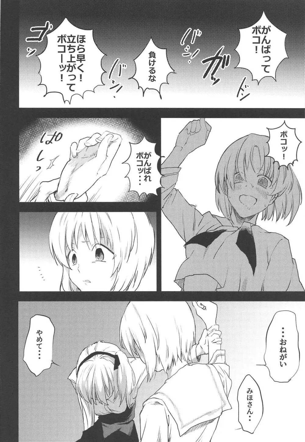 みほさんのボコ Page.7