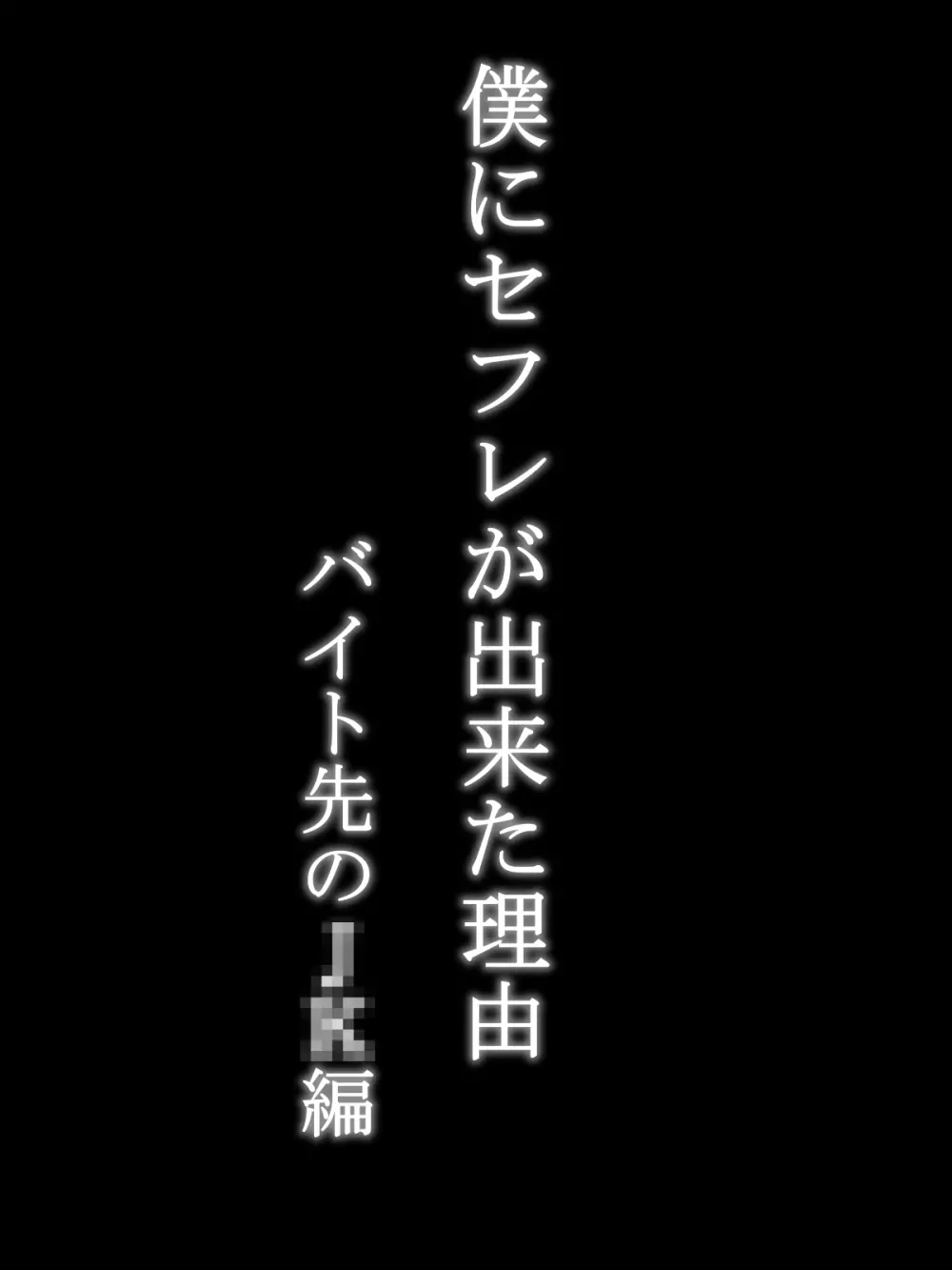 僕にセフレが出来た理由 ～バイト先のJ〇編～ Page.4