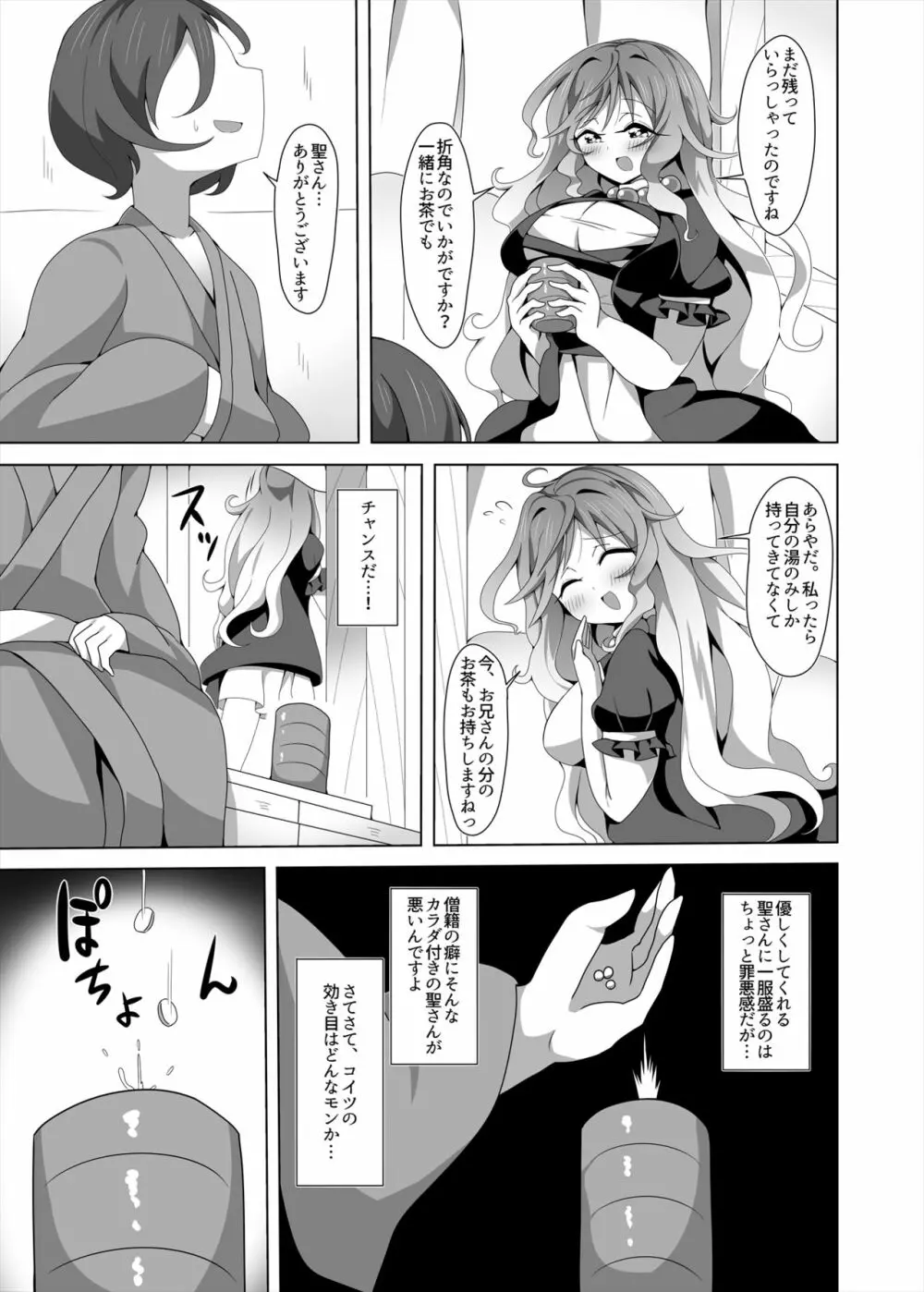 聖さんと催淫ックス Page.4