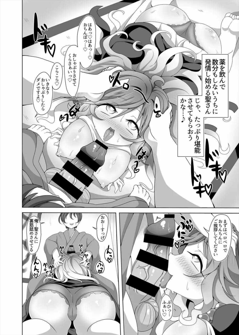 聖さんと催淫ックス Page.5