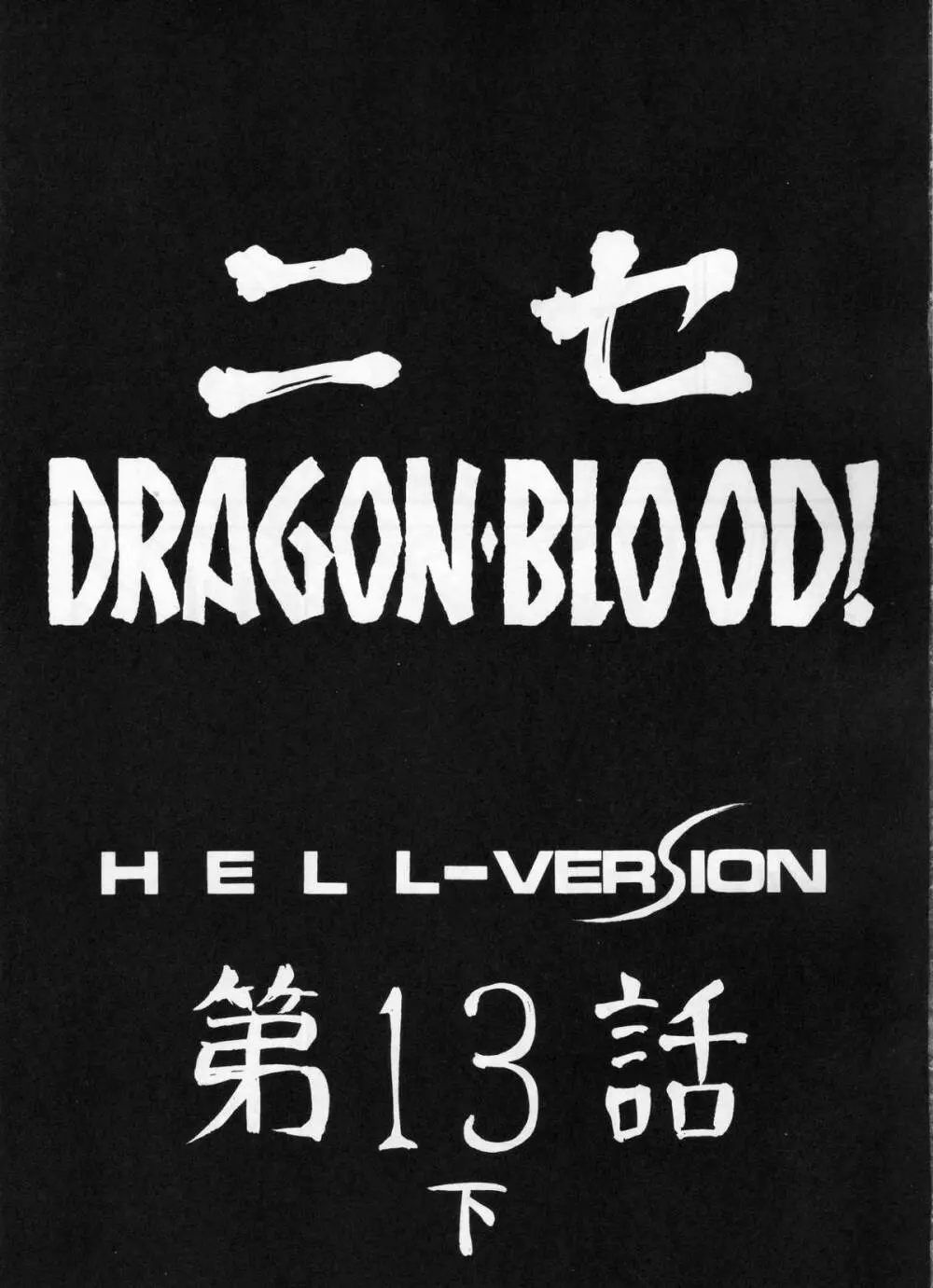 ニセ DRAGON・BLOOD!13 1/2 Page.10