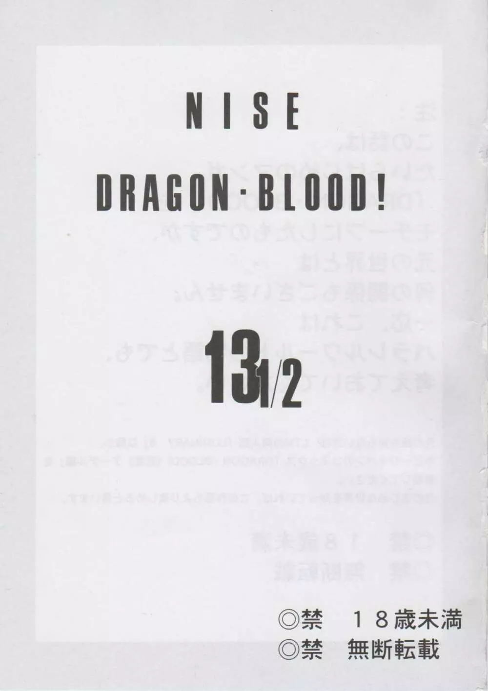ニセ DRAGON・BLOOD!13 1/2 Page.2