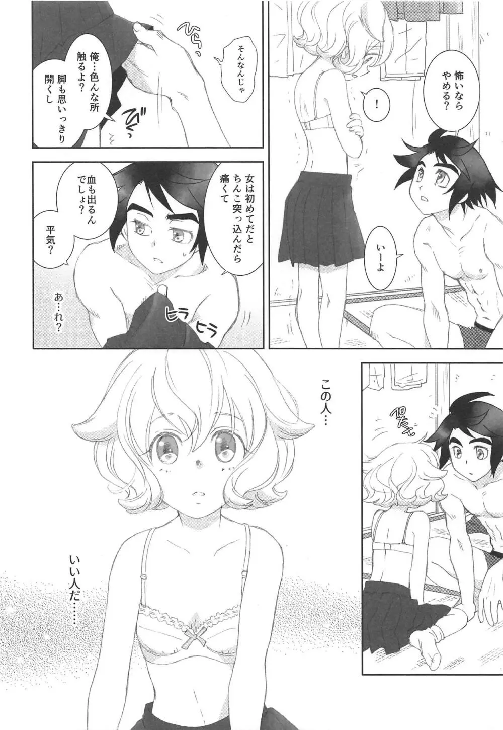 ミクスタ・セクスアリス -早く大人になりたくて- Page.11