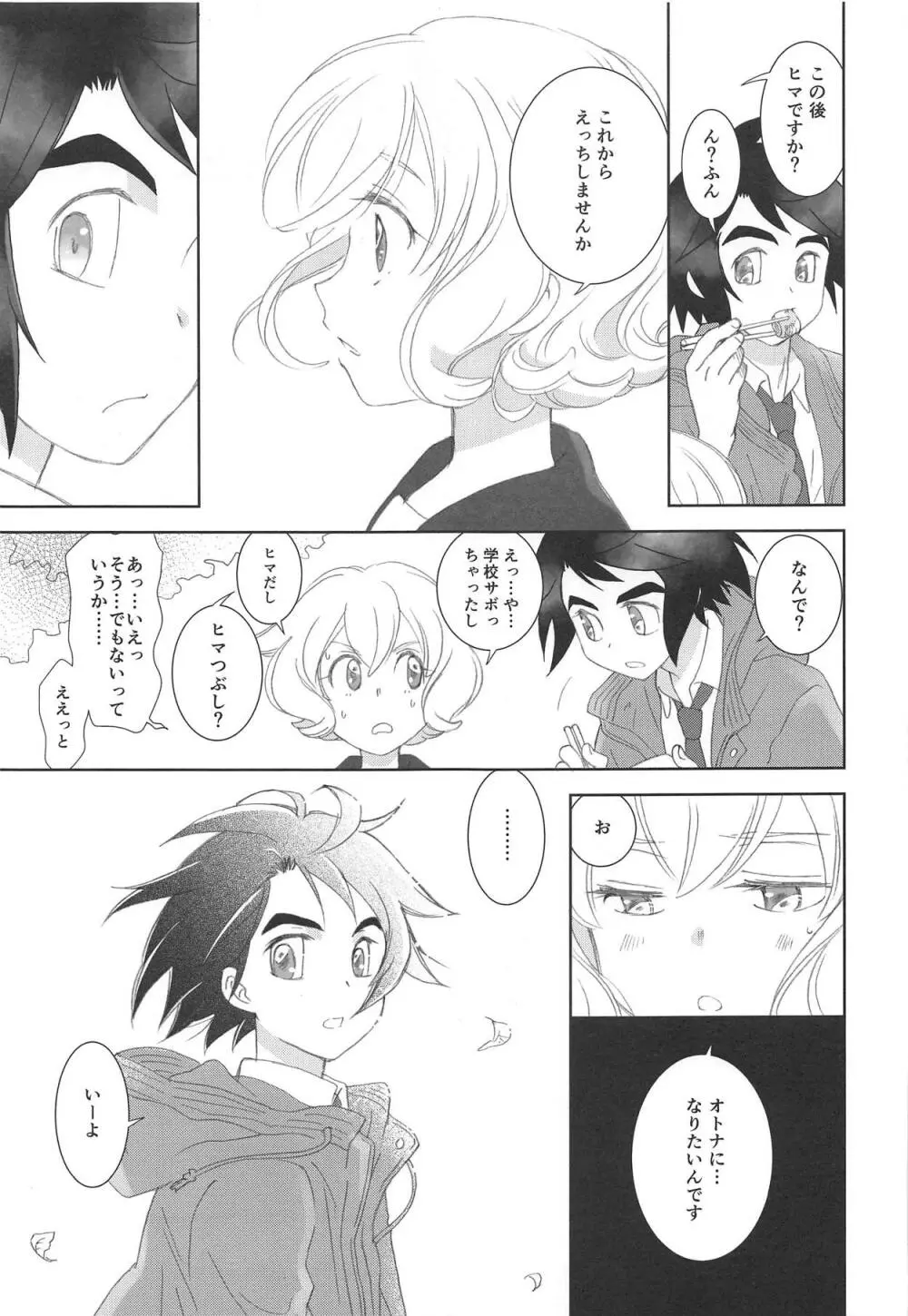 ミクスタ・セクスアリス -早く大人になりたくて- Page.8