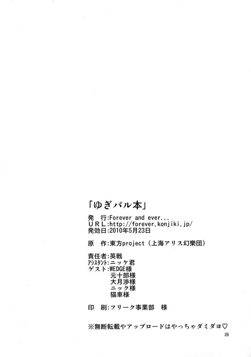 ゆぎパル本 Page.25