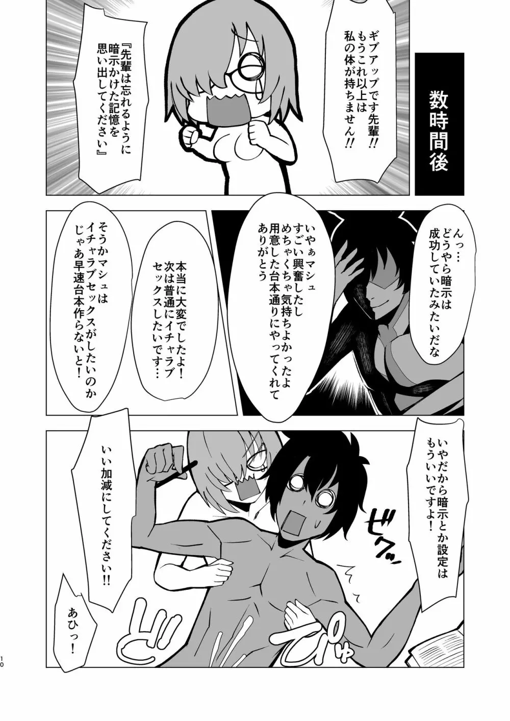 ドスケベマシュ射精計画 Page.10