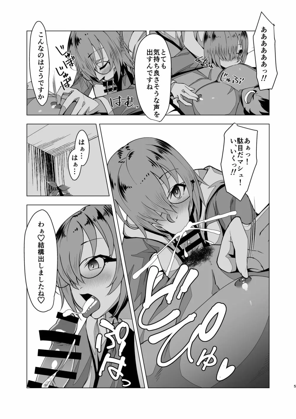 ドスケベマシュ射精計画 Page.5