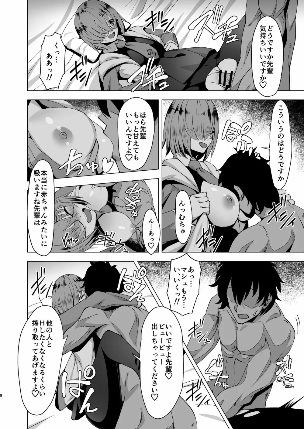 ドスケベマシュ射精計画 Page.8