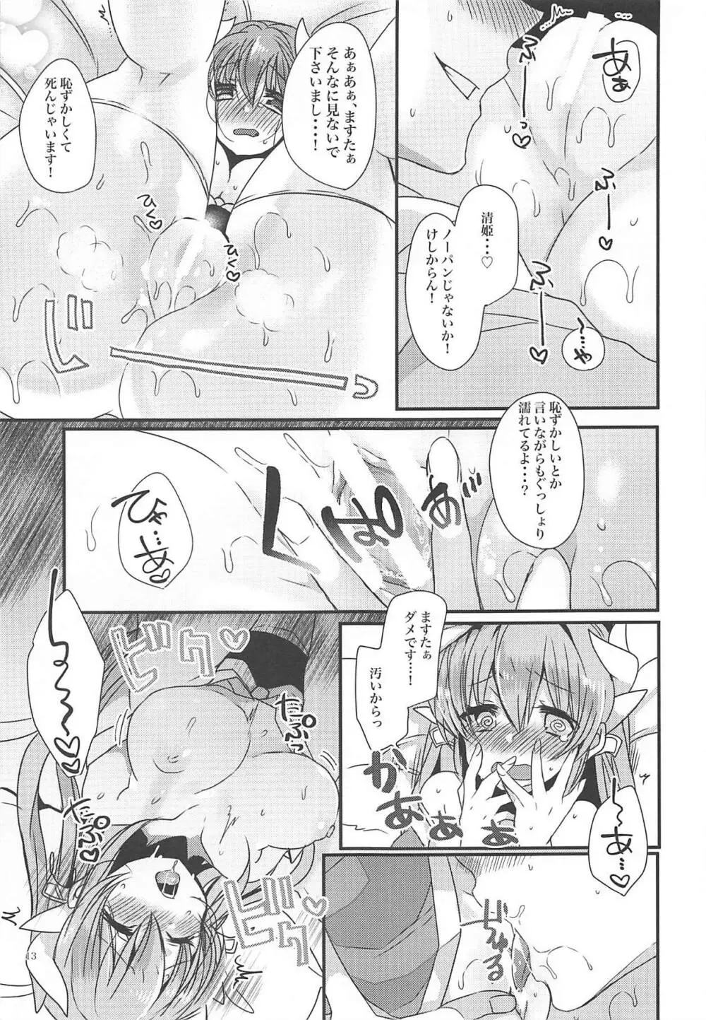 清姫と結婚しよう! Page.12