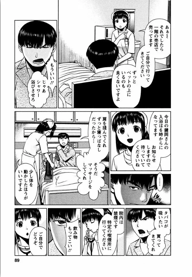 おまかせナースフォース Page.89