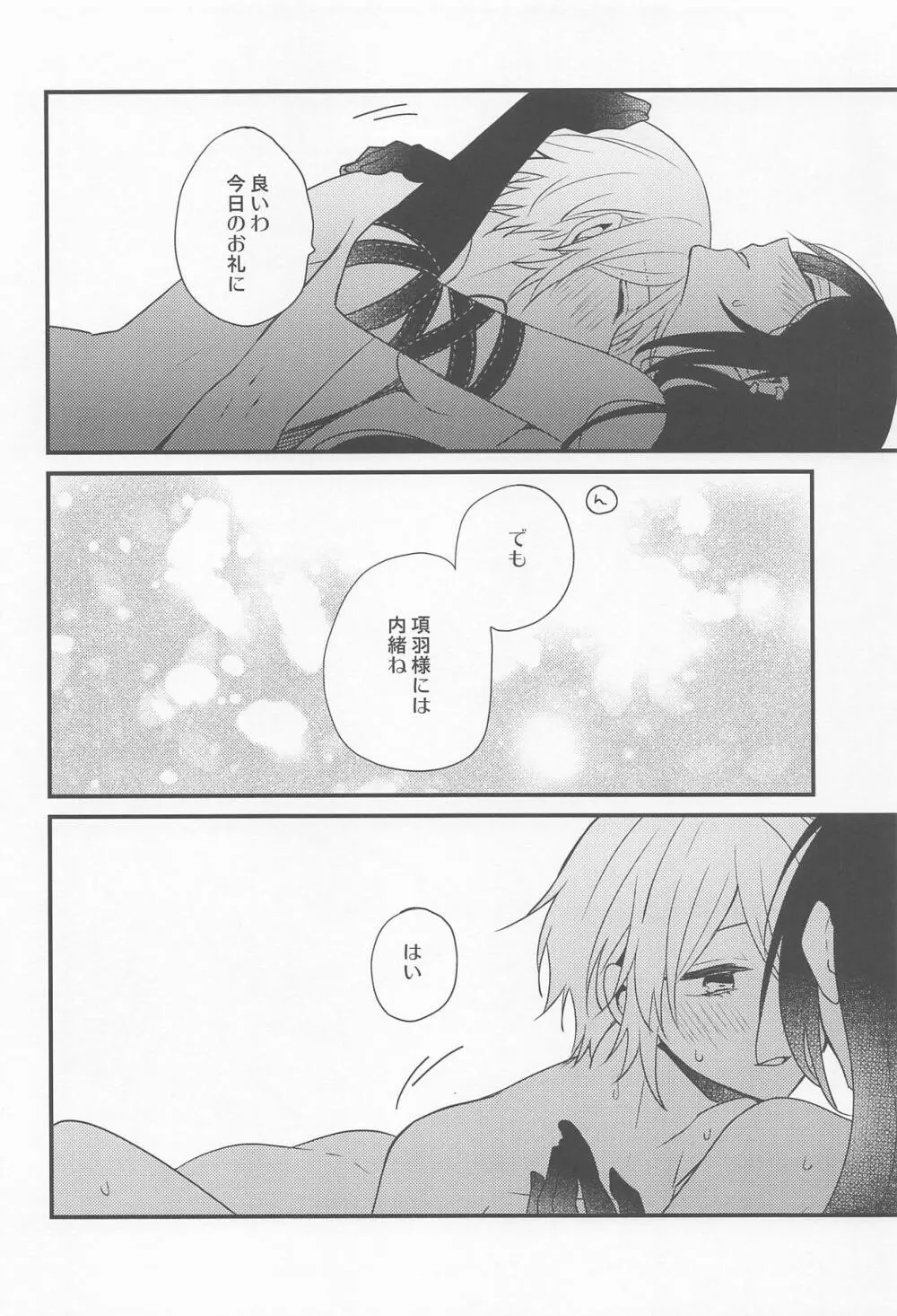 項羽サマにはナイショ♥ Page.23