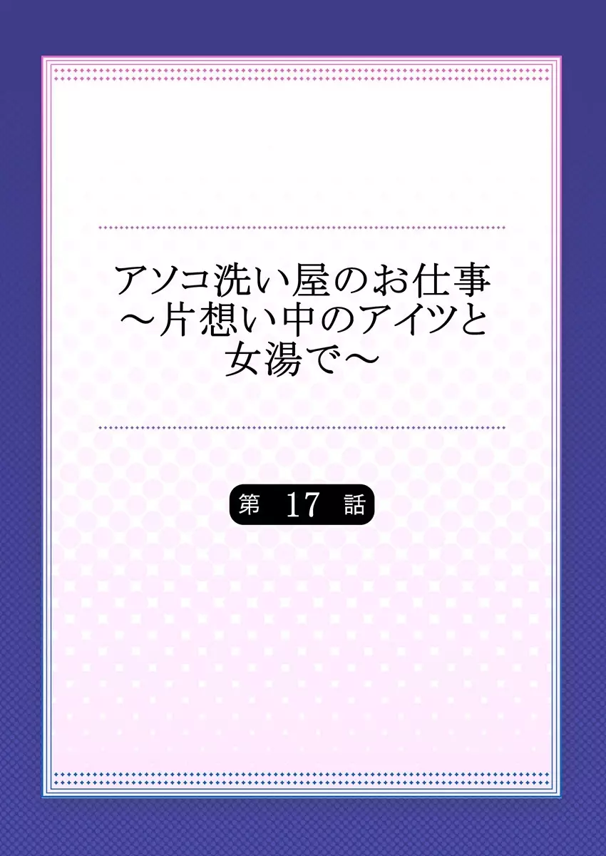 アソコ洗い屋のお仕事～片想い中のアイツと女湯で～ 17 Page.2