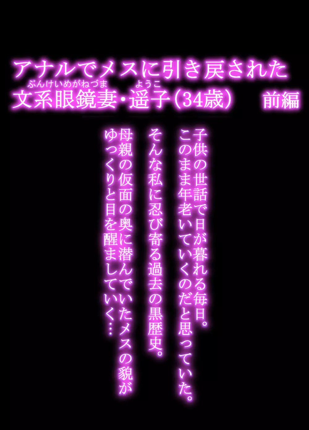 [羽倉ぎんま] アナルでメスに引き戻された文系眼鏡妻・遥子(34歳) 前編 Page.3