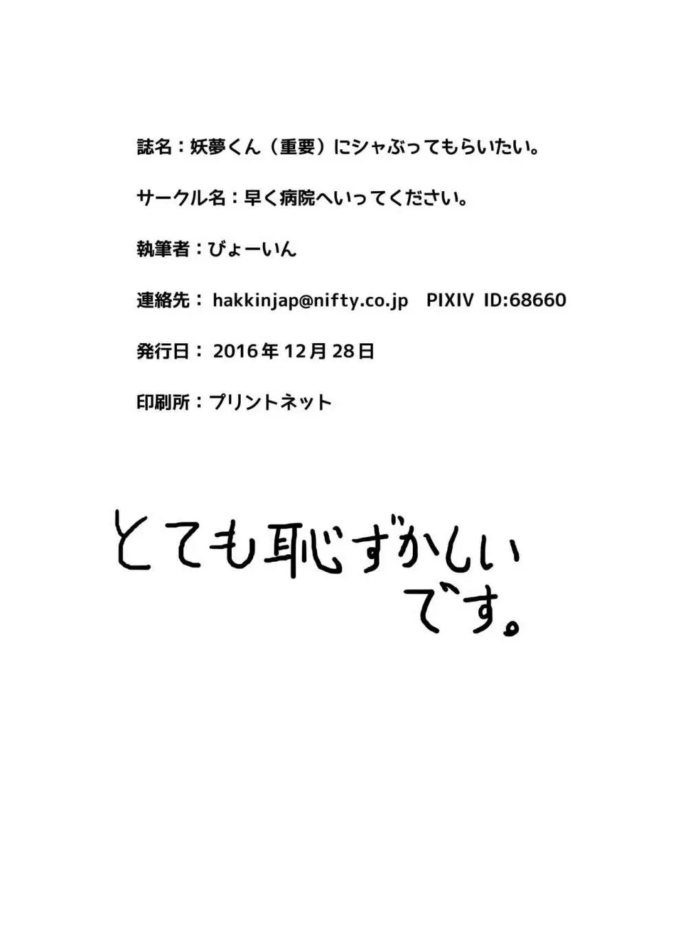 [早く病院へ行ってください。 (びょーいん)] 妖夢くん(重要)にシャぶってもらいたい。 (東方Project) [DL版] Page.24