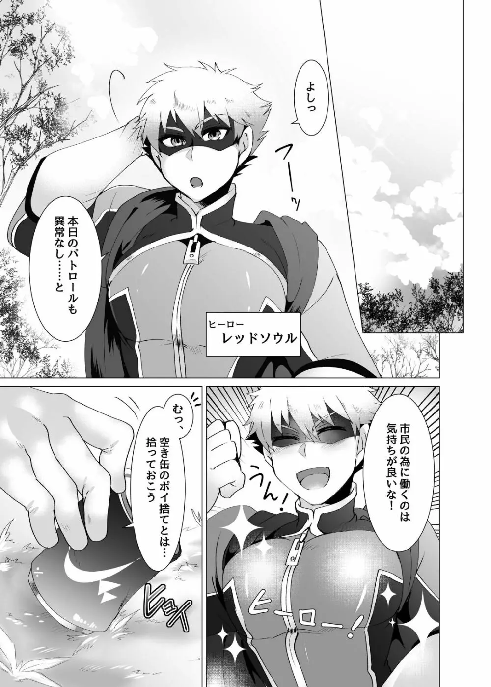 ヒーロー、悪にはいぼく2 Page.3