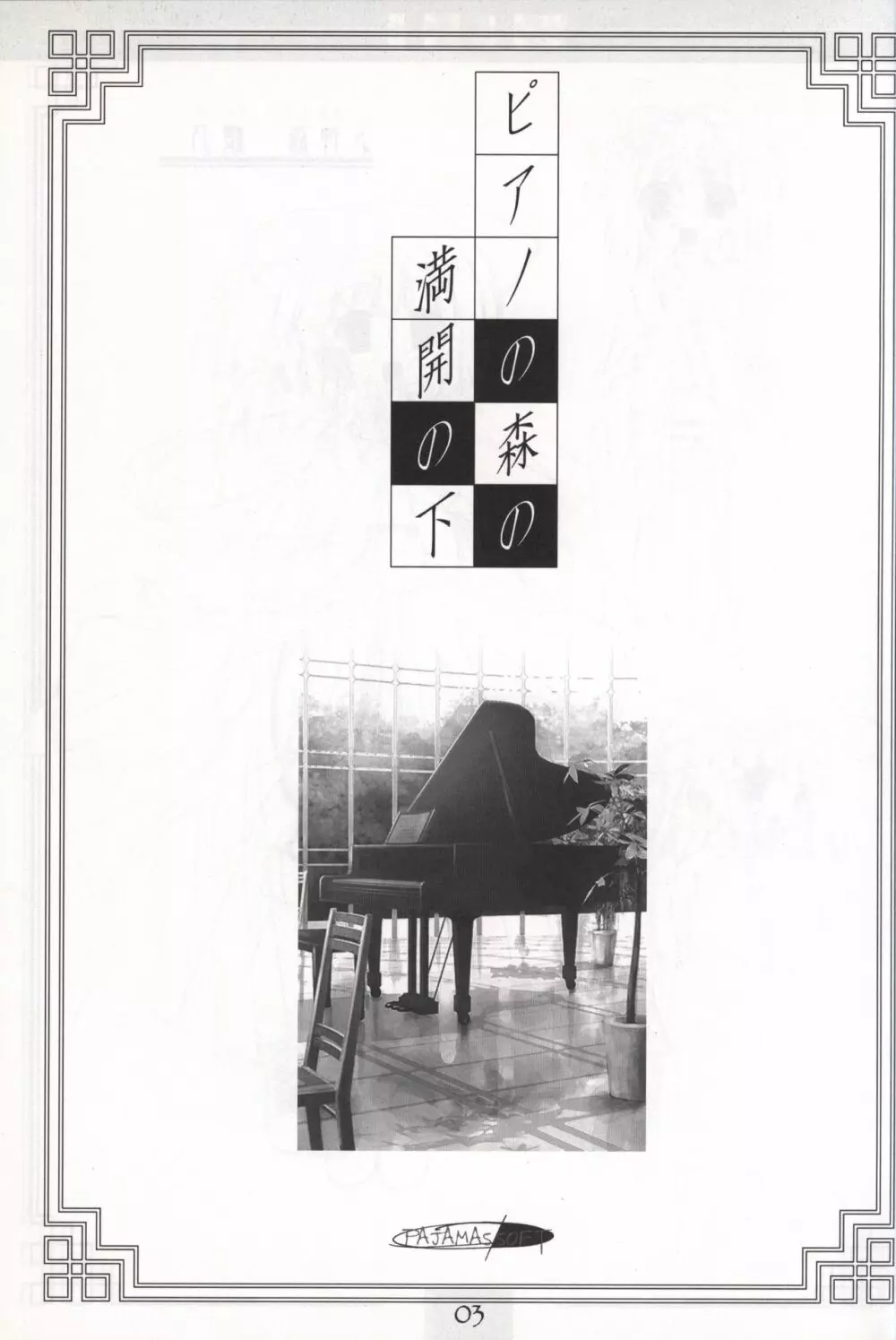 ピアノの森の満開の下 原画集 Page.2