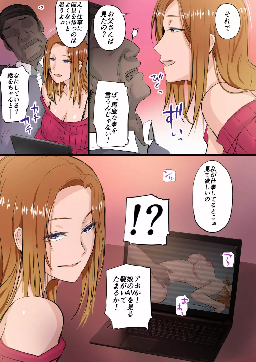 娘がAV女優になっていたから説教する Page.2