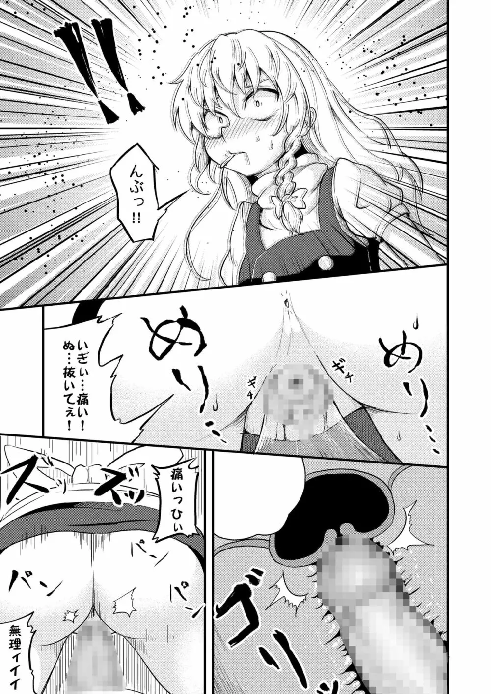 魔理沙ちゃん危機一髪 Page.13