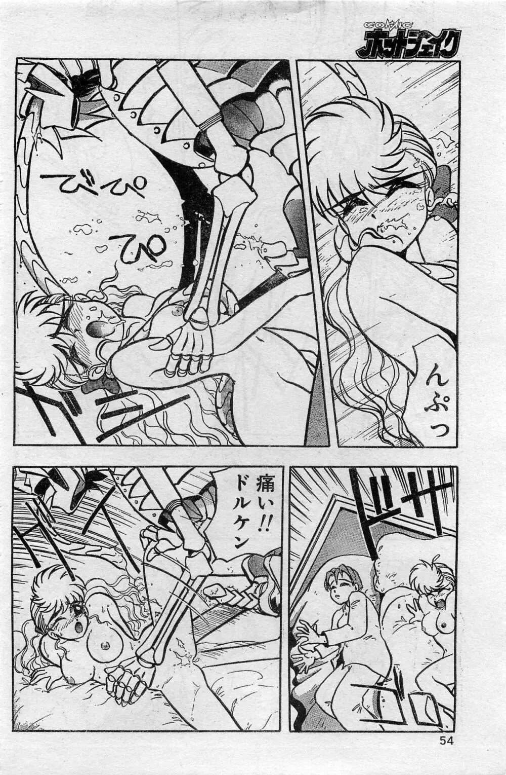 COMIC ホットシェイク キャンディータイム海賊版 1994年2月号増刊 Page.54