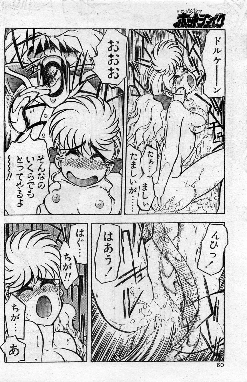 COMIC ホットシェイク キャンディータイム海賊版 1994年2月号増刊 Page.60