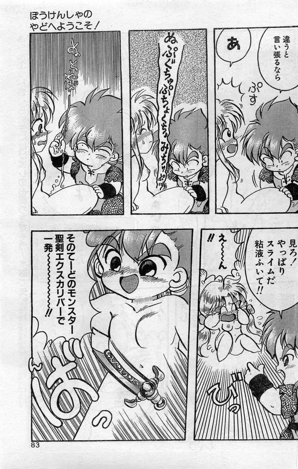 COMIC ホットシェイク キャンディータイム海賊版 1994年2月号増刊 Page.83