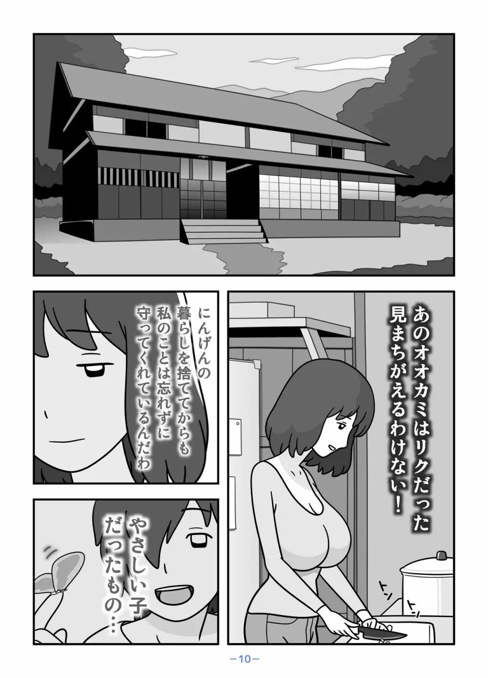 人狼の母ナツ Page.10